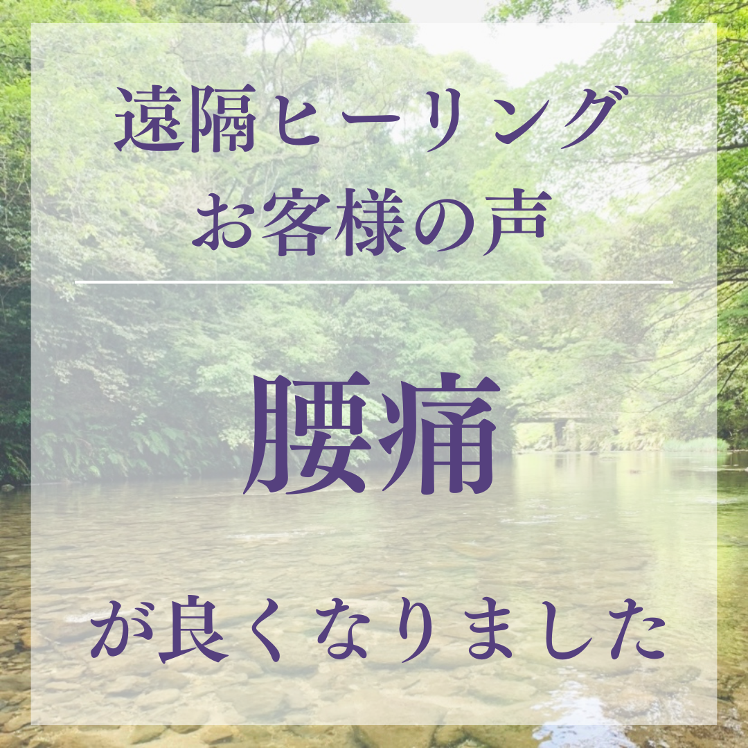 遠隔ヒーリングお客様の声 腰痛が良くなりました
